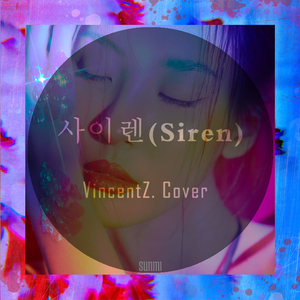 사이렌(Siren)