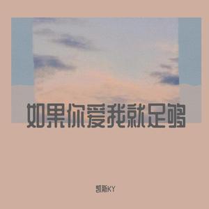 如果你爱我