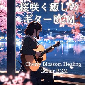 桜咲く癒しのギターBGM