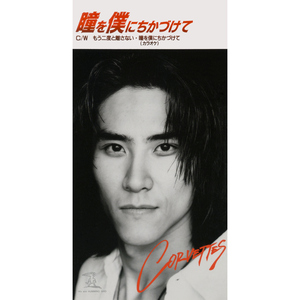 瞳を僕にちかづけて