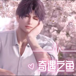 【祁煜520原创歌】《奇遇之鱼》（深空小少年Ver.）