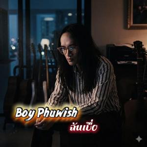 ฉันเบื่อ