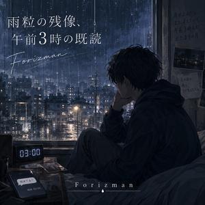 雨粒の残像、午前3時の既読