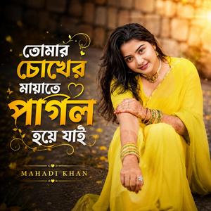 তোমার চোখের মায়াতে পাগল হয়ে যাই