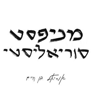 מניפסט סוריאליסטי