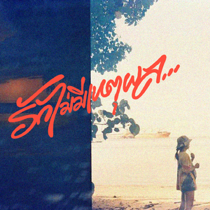 รักไม่มีเหตุผล