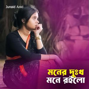 মনের দুঃখ মনে রইলো