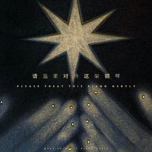 所念皆星河_星河不可及（钢琴版）