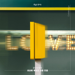 세상에 뿌려진 사랑만큼 (Inst.)