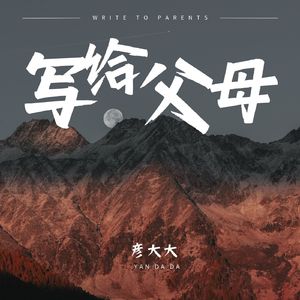 写给父母