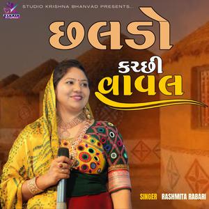 Chhaldo (Kachchhi) | છલડો | કચ્છી વાવલ | Kutchi Vaval || RASHMITA RABARI