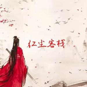 红尘客栈（R&B版）剑出鞘恩怨了谁笑