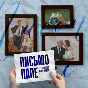 Письмо папе