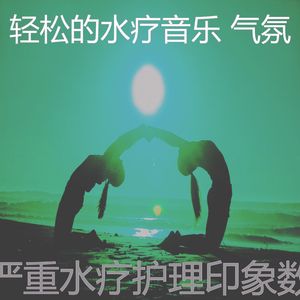 安静的水疗护理声音