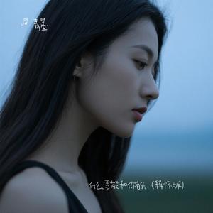 什么雪能和你白头（释怀版）（Cover 沧桑小杰）