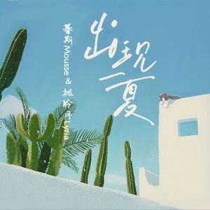 暮斯Mousse、枫聆月Lyria - 出现一夏（Cover：罗托尼、喊我陈皮姐）