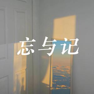 忘与记