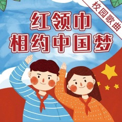 少年中国梦(合唱)1