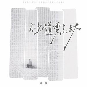 不知道要怎么长大