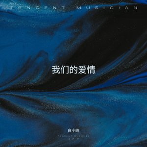 我们爱情没结果