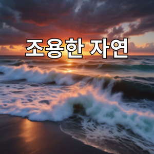 조용한 자연