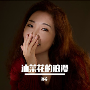 油菜花的浪漫 伴奏