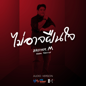 ไม่อาจฝืนใจ