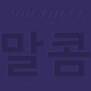Mouthful (말콤) (Instrumental)