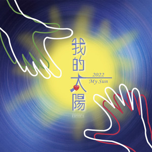 我的太阳2022