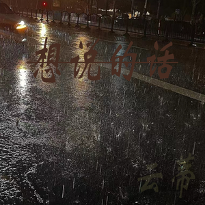 雨夜，想说的话 boombap.beat