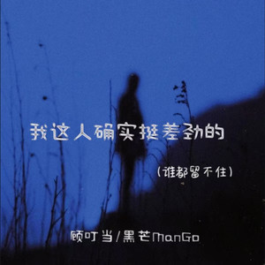 我这人确实挺差劲的(谁都留不住)