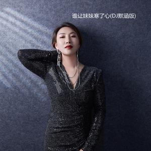 谁让妹妹寒了心 (DJ版)