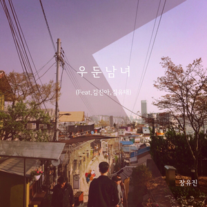 우둔남녀 (Feat. 김진아 & 김유태)