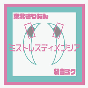 ミストレスディメンシア