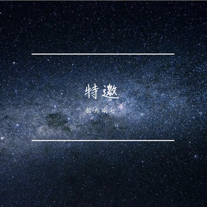特邀