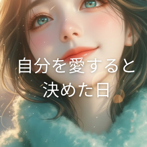 自分を愛すると決めた日