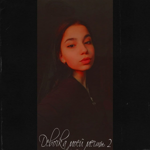 Девочка моей мечты 2