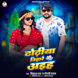 Dhodhiya Nihare Aiha