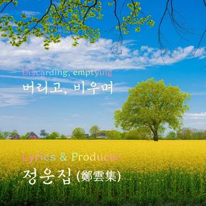 버리고, 비우며