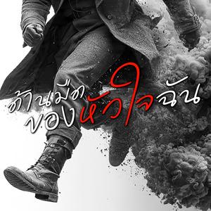 ด้านมืดของหัวใจฉัน