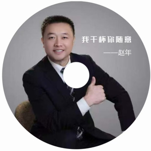 我干杯你随意（赵年）（伴奏）