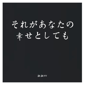 それがあなたの幸せとしても