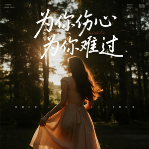 为你伤心 为你难过