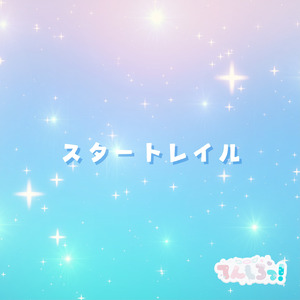 スタートレイル