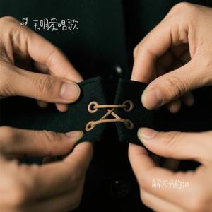 解不开的扣（Cover 郁致远）