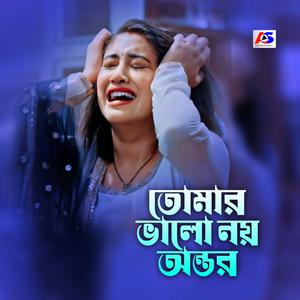 তোমার ভালো নয় অন্তত