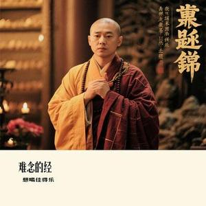 难念的经 (Remix)