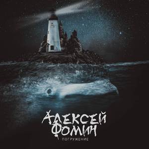 Погружение