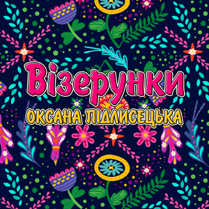 Візерунки