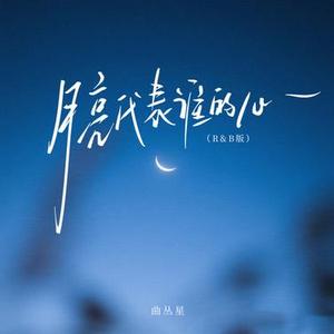 月亮代表谁的心 (R&B版)